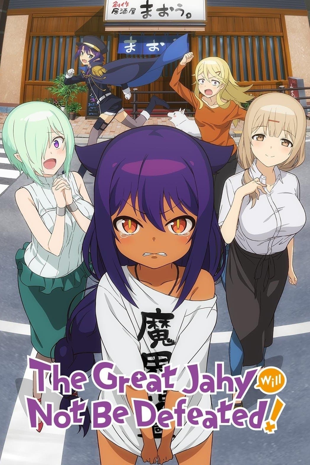 Jahy-sama wa Kujikenai! (The Great Jahy Will Not Be Defeated!)